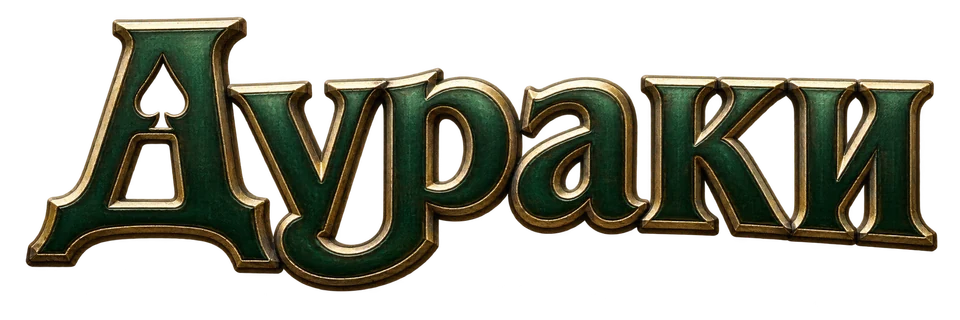Дураки